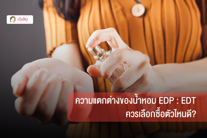 ความแตกต่างของน้ำหอม EDP : EDT ควรเลือกซื้อตัวไหนดี?