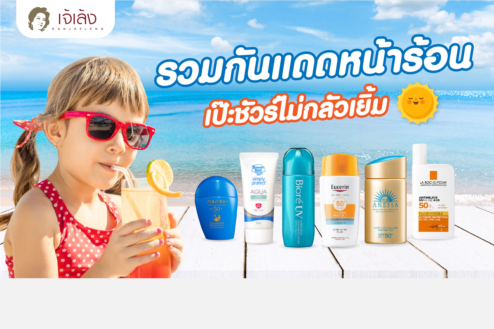 รวมกันแดดหน้าร้อน เป๊ะชัวร์ไม่กลัวเยิ้ม