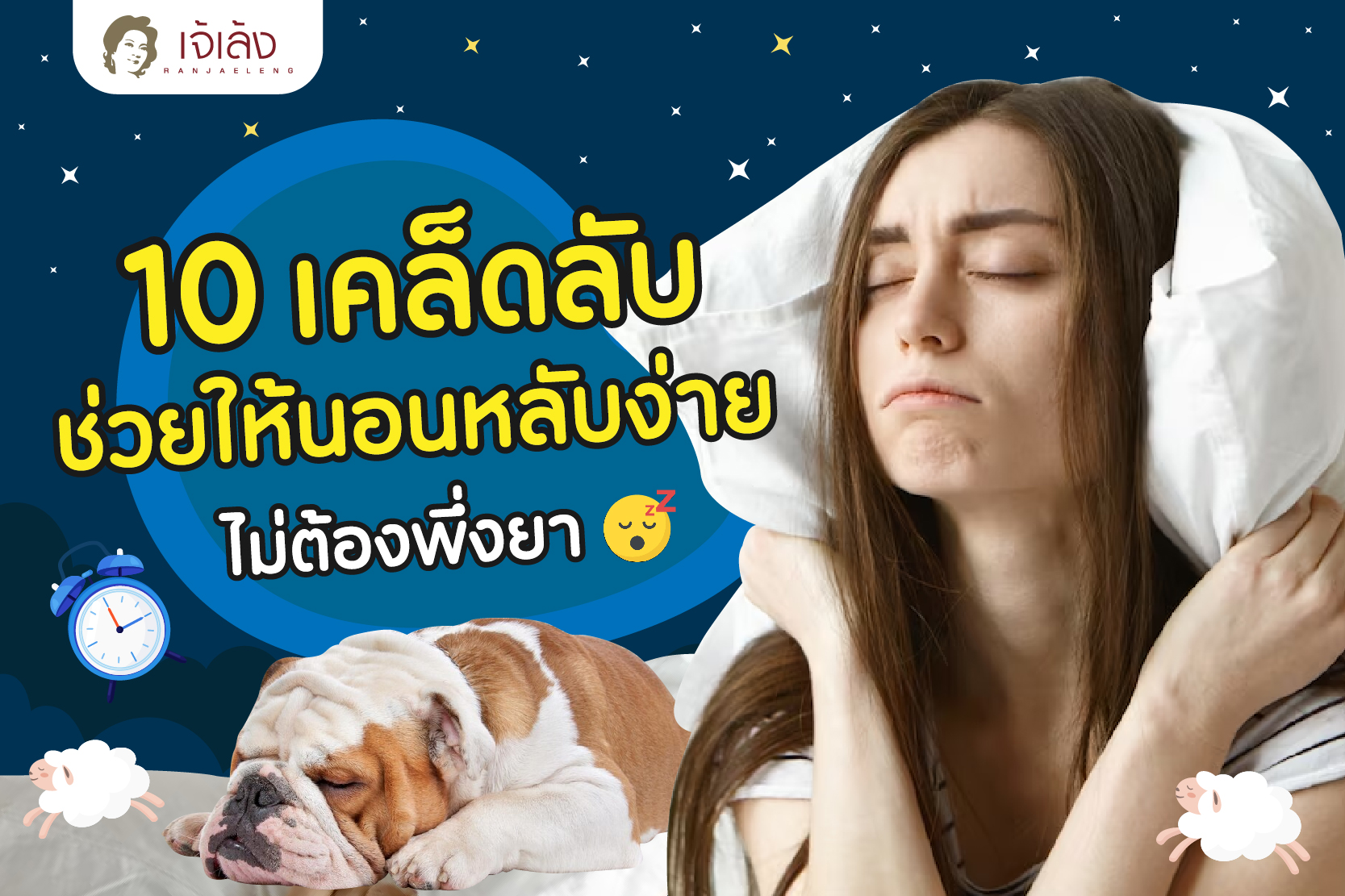 10 เคล็ดลับช่วยให้นอนหลับง่าย ไม่ต้องพึ่งยา ตื่นมาสดชื่น สุขภาพดี
