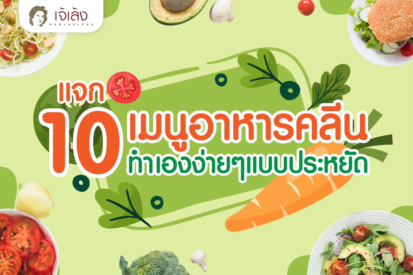 แจก 10 เมนูอาหารคลีนเพื่อสุขภาพ ทำเองง่ายๆแบบประหยัด